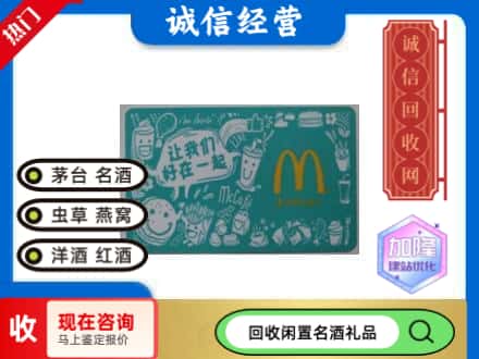 江城区回收麦当劳礼品卡